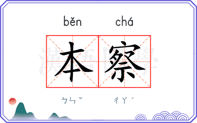 本察