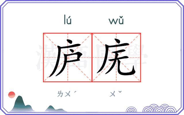 庐庑