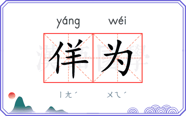 佯为
