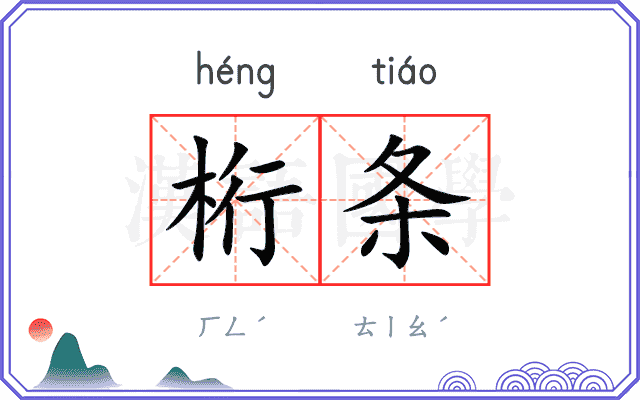 桁条