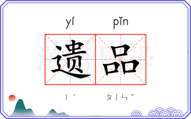 遗品