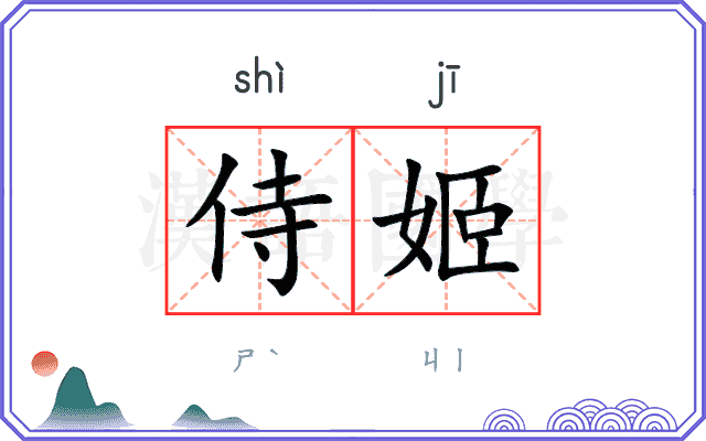 侍姬