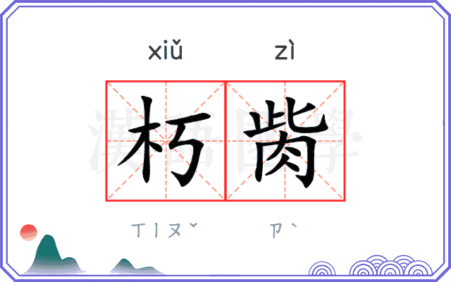 朽胔