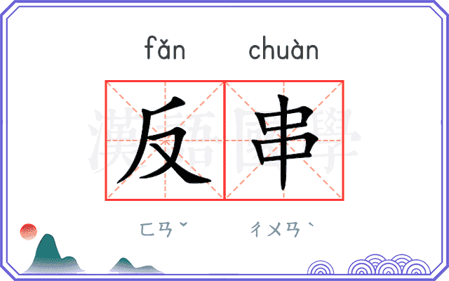 反串