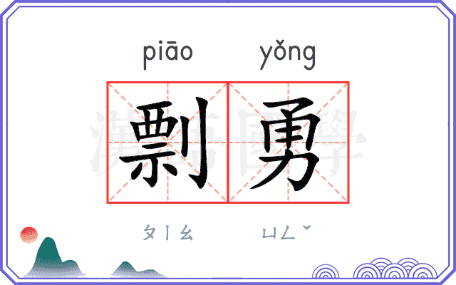 剽勇