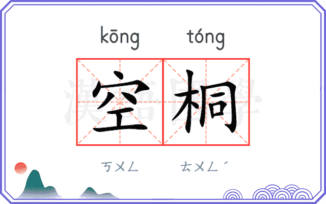 空桐