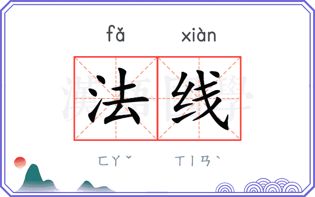 法线