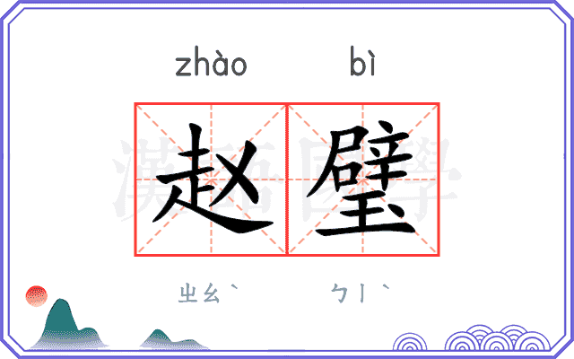 赵璧