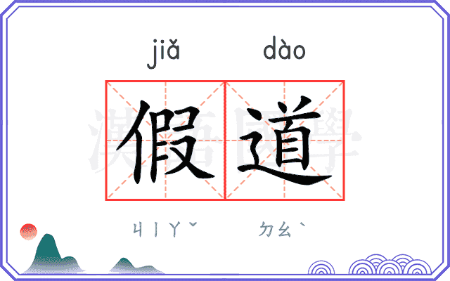 假道