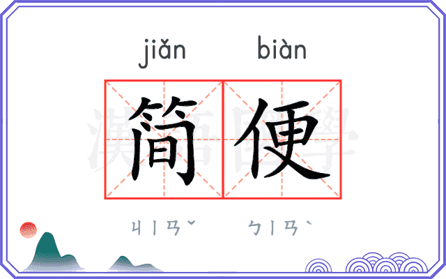 简便