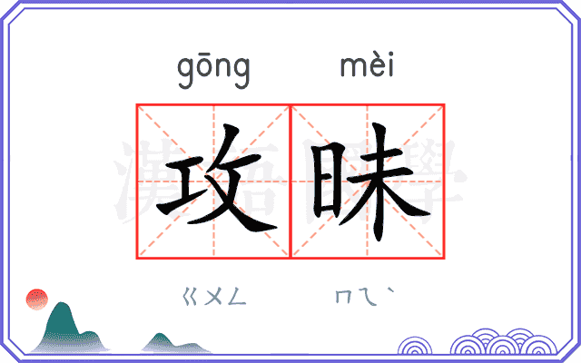 攻昧