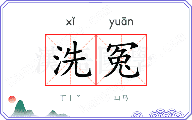 洗冤