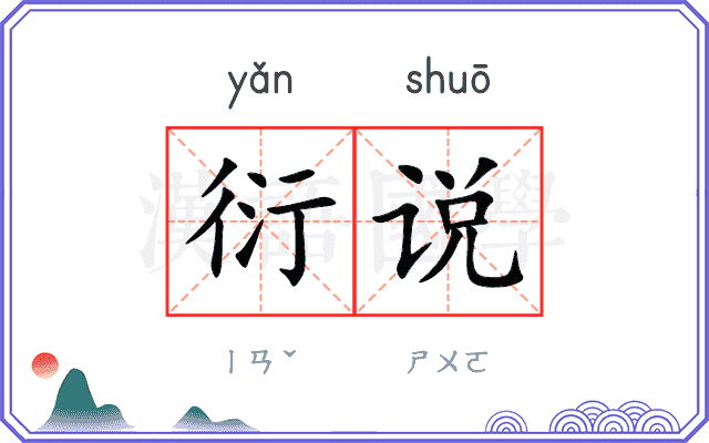 衍说