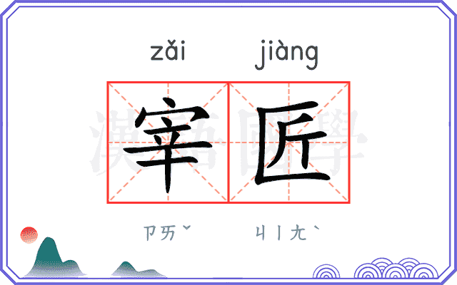 宰匠