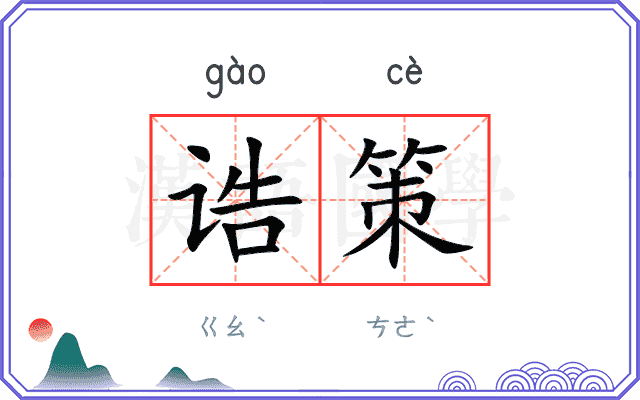 诰策