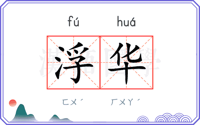 浮华