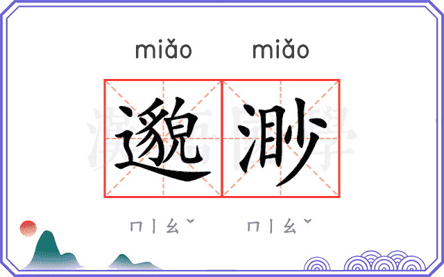 邈渺