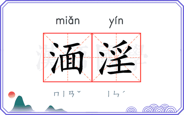 湎淫