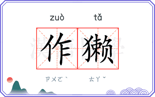 作獭