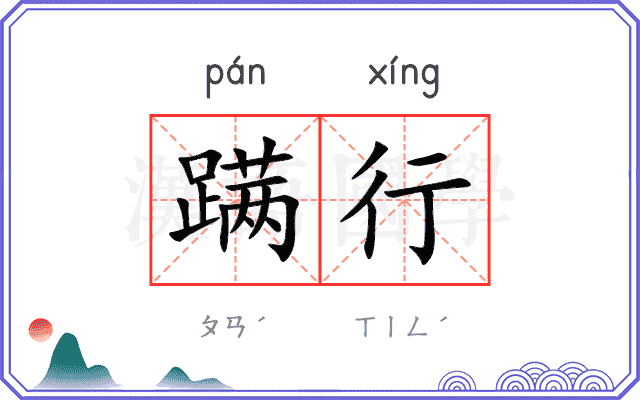 蹒行