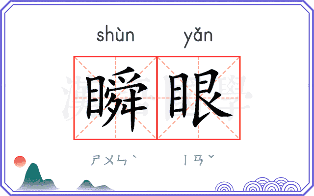 瞬眼