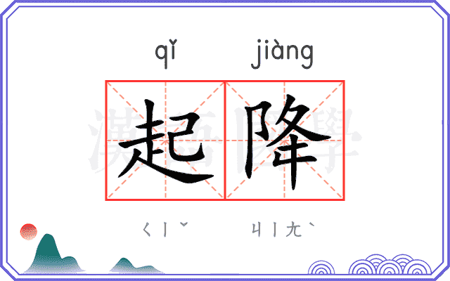 起降