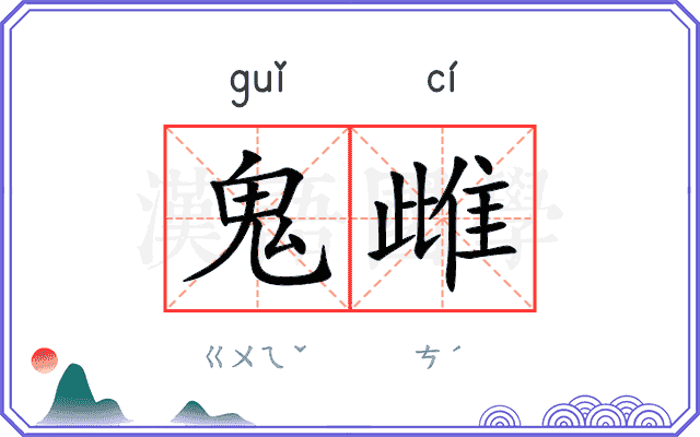 鬼雌