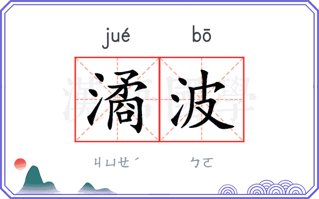 潏波