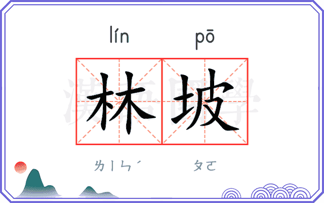 林坡