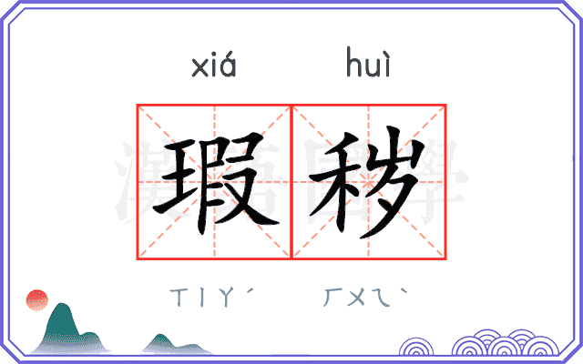 瑕秽