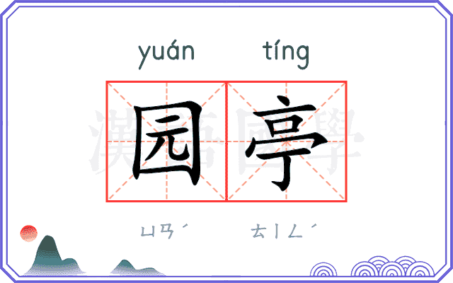 园亭