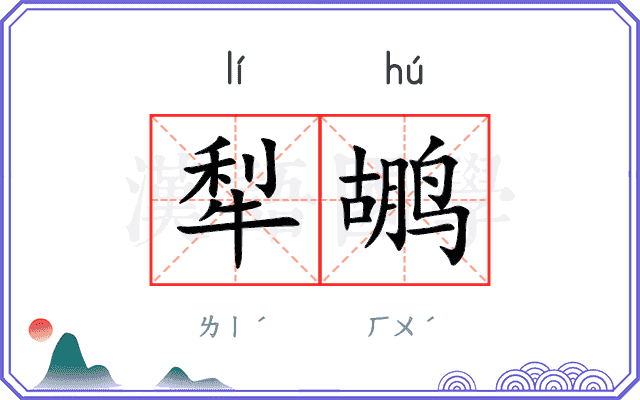 犁鹕