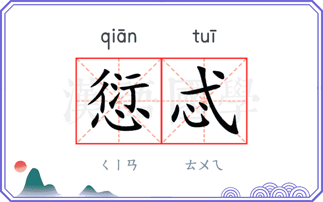 愆忒