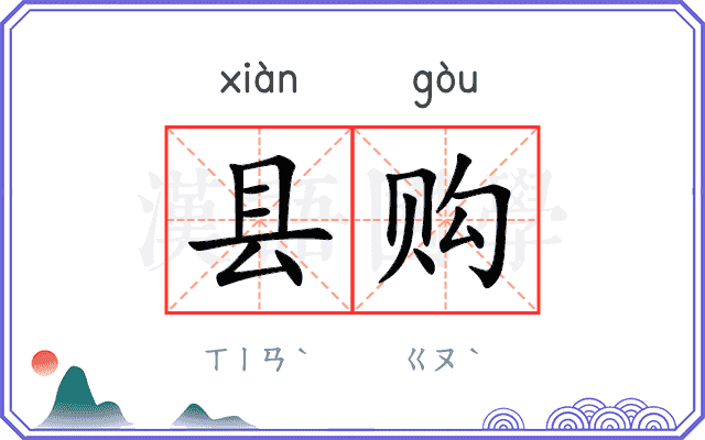 县购