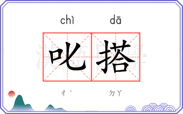 叱搭