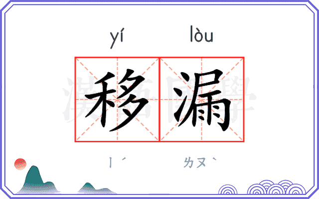 移漏
