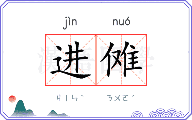 进傩
