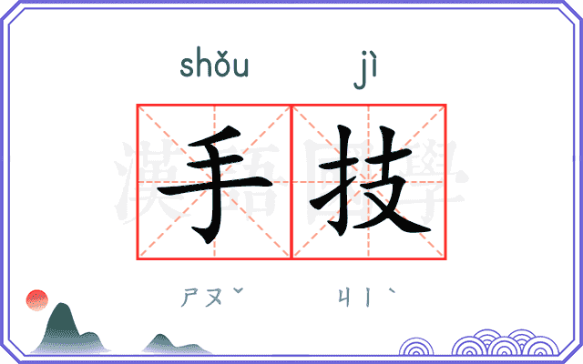 手技
