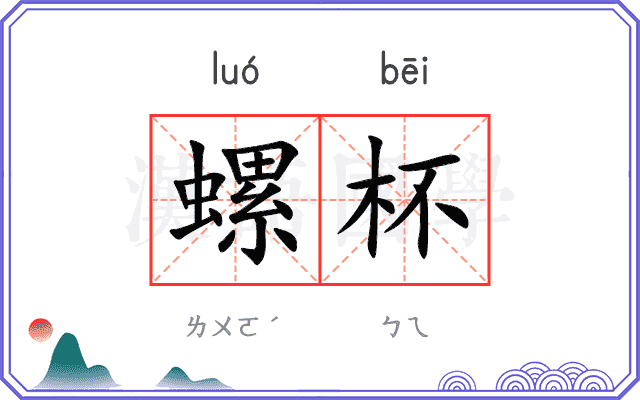 螺杯