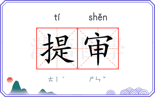 提审