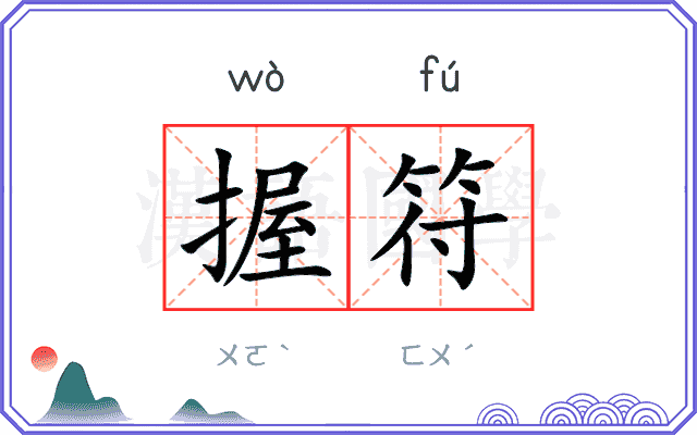 握符