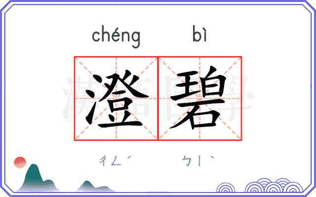 澄碧