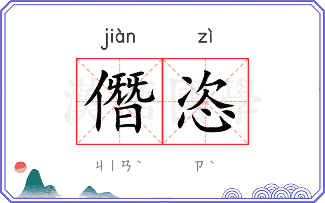 僭恣