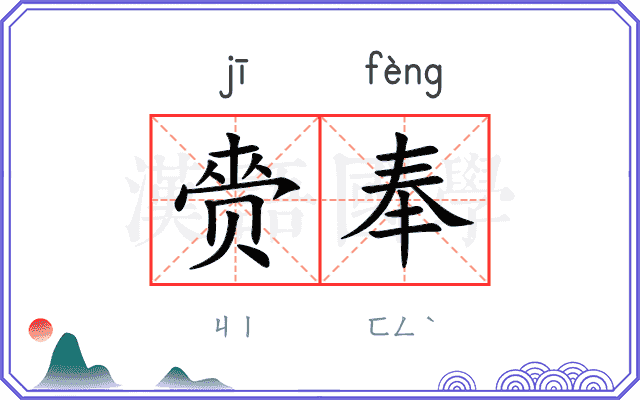 赍奉