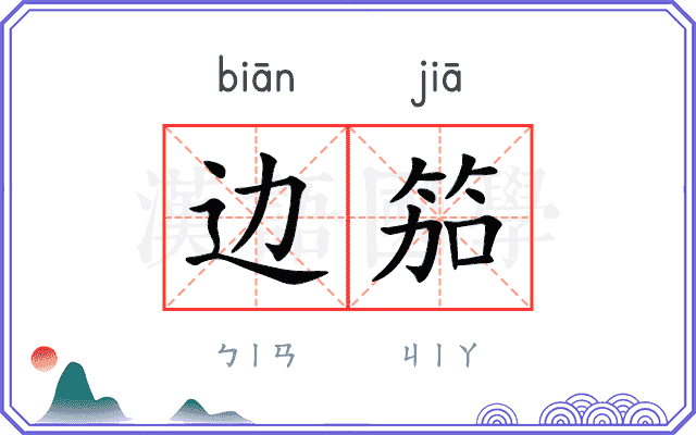 边笳