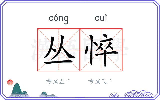 丛悴