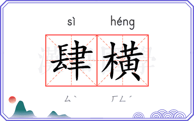 肆横