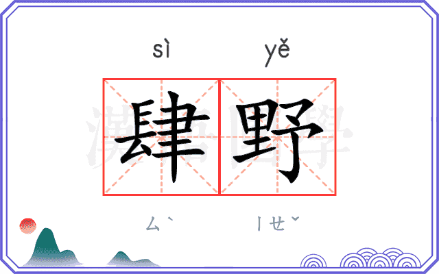 肆野