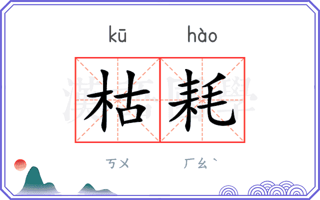 枯耗