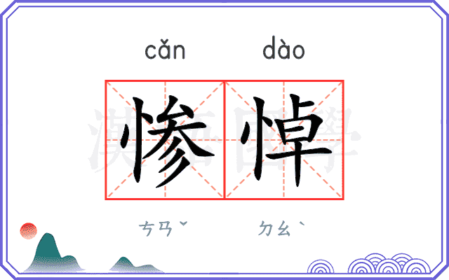 惨悼